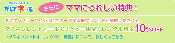 ビギナーママ応援プラン | お掃除サービスのダスキン